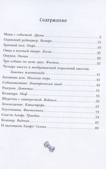 Фотография книги "Алена Алексина: Переводчик с собачьего"