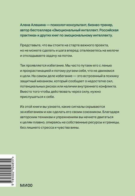 Фотография книги "Алена Алешина: Избегание как ресурс. Как решить внутренние конфликты и нащупать свой путь"