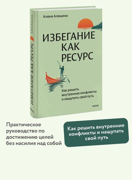 Фотография книги "Алена Алешина: Избегание как ресурс. Как решить внутренние конфликты и нащупать свой путь"