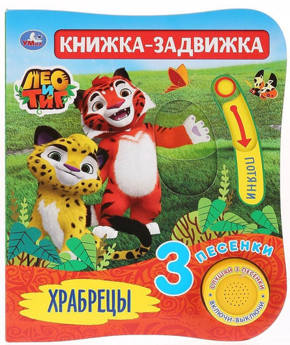 Обложка книги "Алена Амелина: Лео и Тиг. Храбрецы. Книжка-задвижка"
