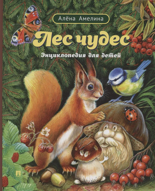 Обложка книги "Алена Амелина: Лес чудес. Энциклопедия для детей"