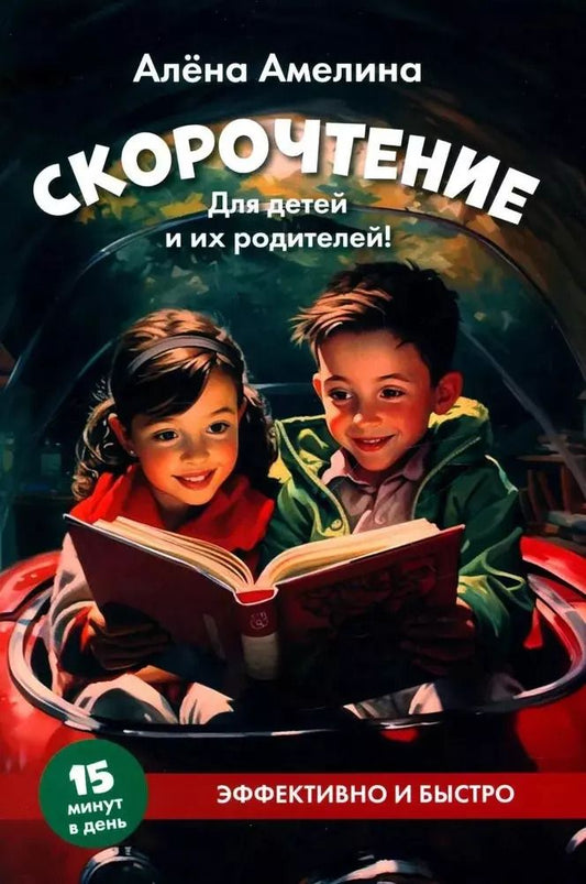 Обложка книги "Алена Амелина: Скорочтение. Для детей и их родителей!"