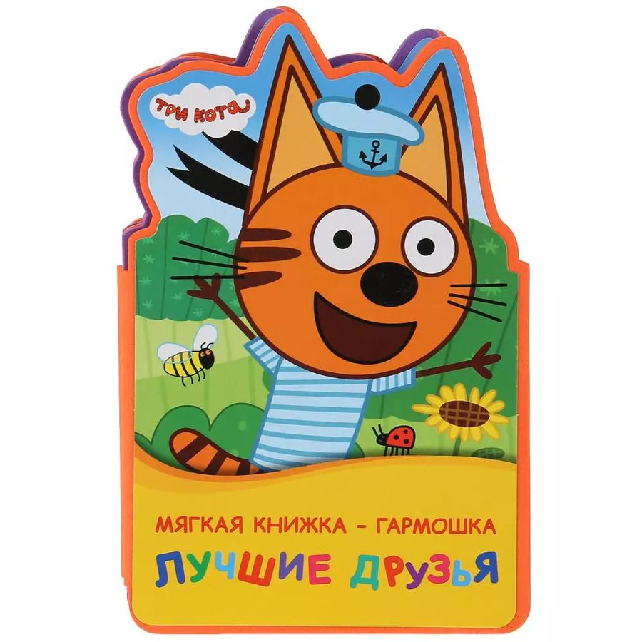 Обложка книги "Алена Амелина: Три кота. Лучшие друзья"