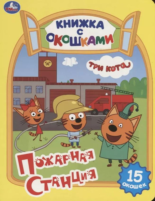 Обложка книги "Алена Амелина: Три кота. Пожарная станция"