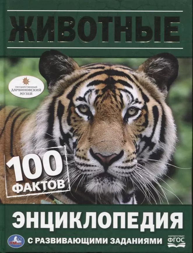 Обложка книги "Алена Амелина: Животные. Энциклопедия с развивающими заданиями"