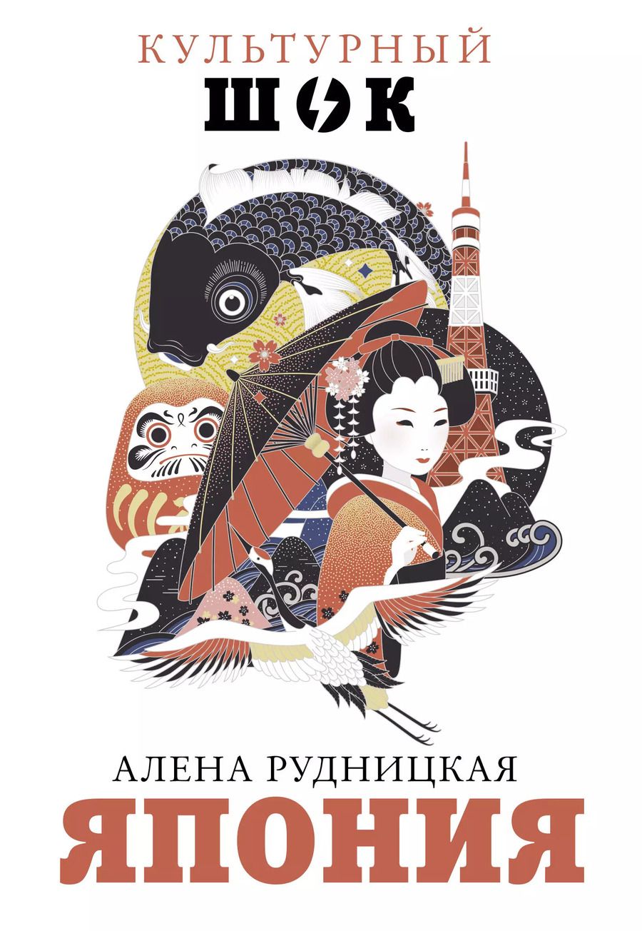 Обложка книги "Алена Андреевна: Япония"