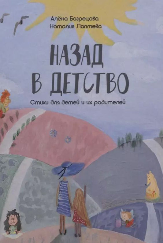 Обложка книги "Алена Багрецова: Назад в детство. Стихи для детей и их родителей"