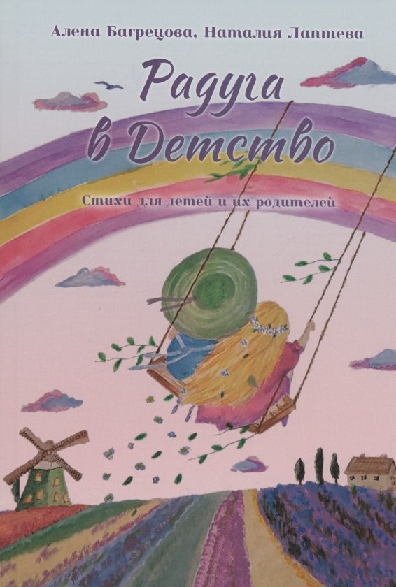 Обложка книги "Алена Багрецова: Радуга в детство"