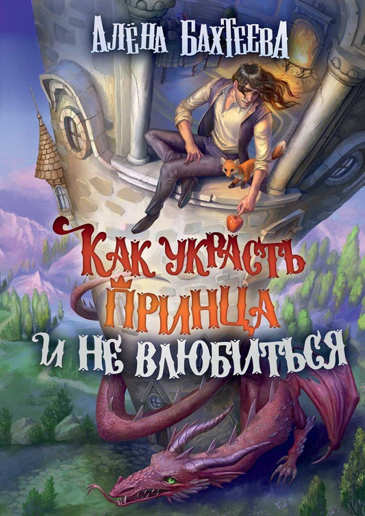 Обложка книги "Алена Бахтеева: Как украсть принца и не влюбиться"
