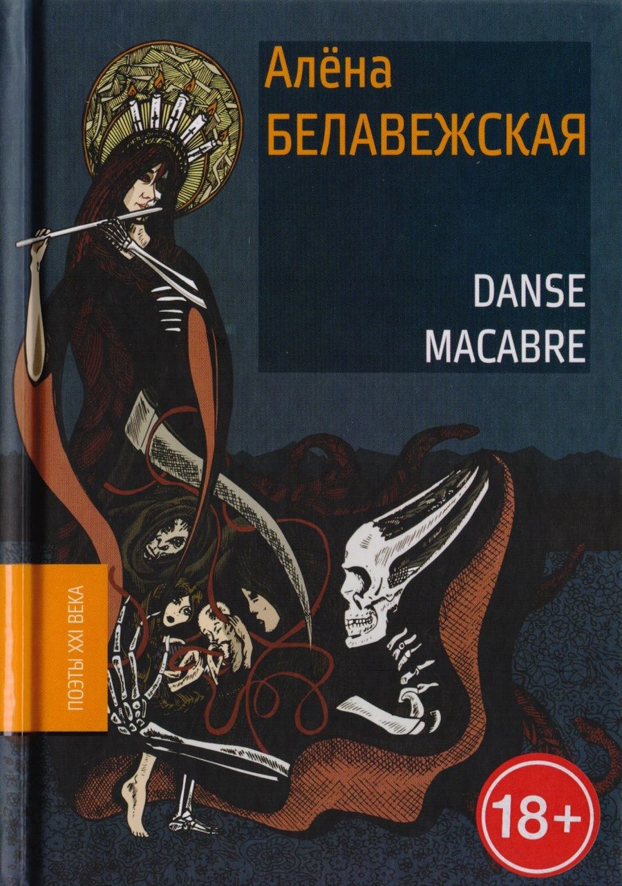 Обложка книги "Алена Белавежская: Danse Macabre"