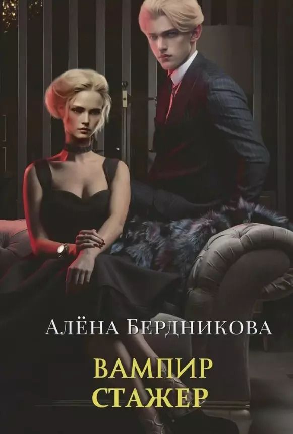 Обложка книги "Алена Бердникова: Вампир-стажер"