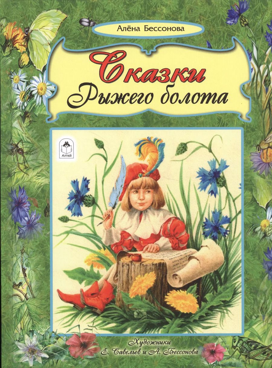 Обложка книги "Алена Бессонова: Сказки рыжего болота"