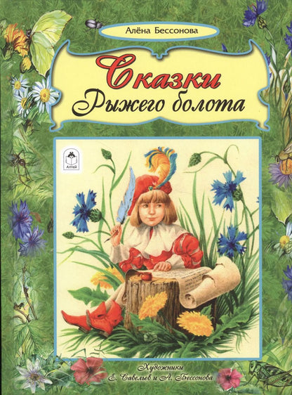 Обложка книги "Алена Бессонова: Сказки рыжего болота"