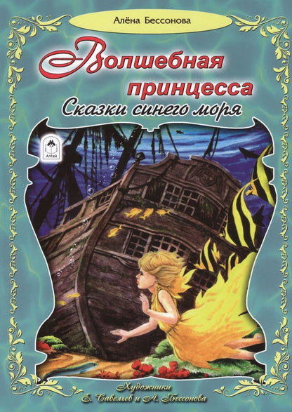 Обложка книги "Алена Бессонова: Волшебная принцесса. Сказки синего моря"