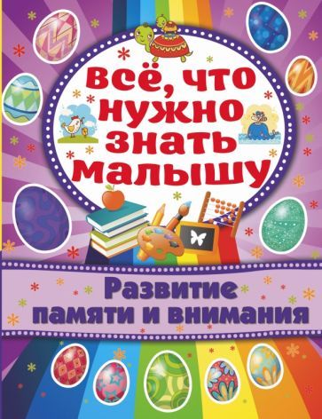 Обложка книги "Алена Бондарович: Развитие памяти и внимания"