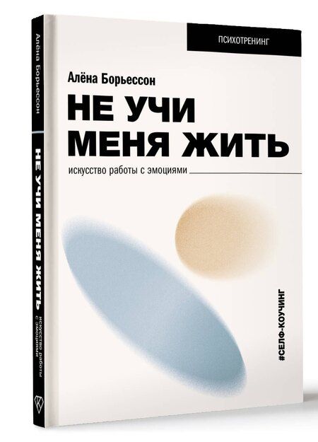 Фотография книги "Алена Борьессон: Не учи меня жить. Искусство работы с эмоциями"
