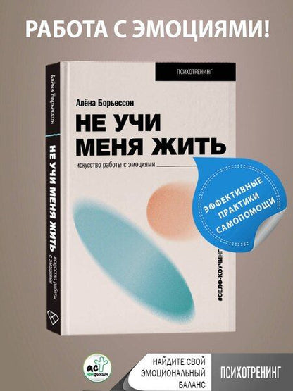 Фотография книги "Алена Борьессон: Не учи меня жить. Искусство работы с эмоциями"