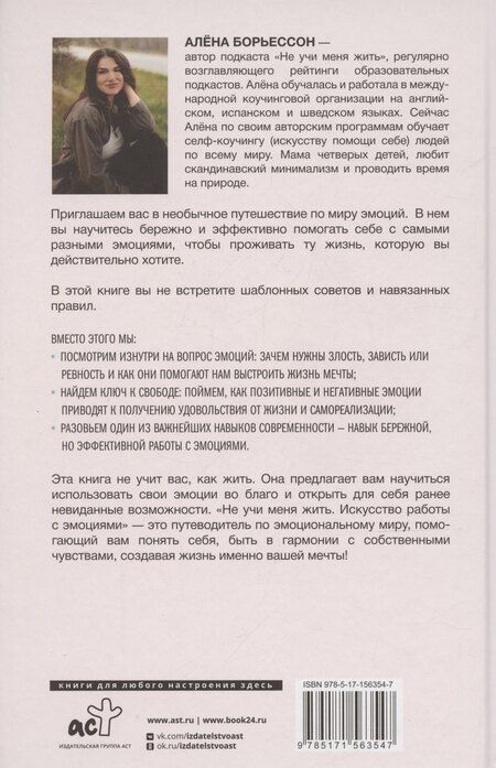 Фотография книги "Алена Борьессон: Не учи меня жить. Искусство работы с эмоциями"