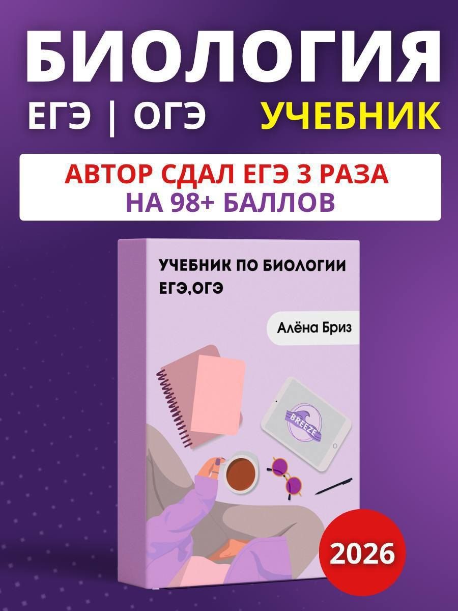 Обложка книги "Алена Бриз: Учебник для подготовки к ЕГЭ и ОГЭ по биологии"