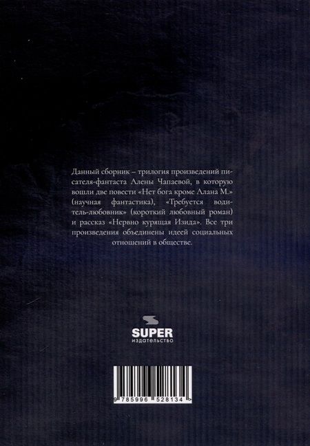 Фотография книги "Алена Чапаева: Нет бога кроме Алана М. Требуется водитель-любовник. Нервно курящая Изида"