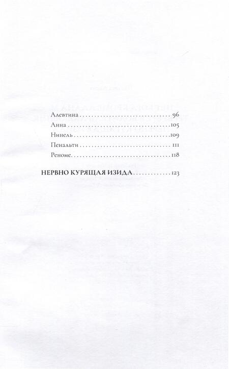 Фотография книги "Алена Чапаева: Нет бога кроме Алана М. Требуется водитель-любовник. Нервно курящая Изида"