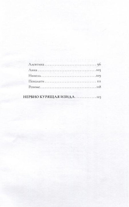 Фотография книги "Алена Чапаева: Нет бога кроме Алана М. Требуется водитель-любовник. Нервно курящая Изида"