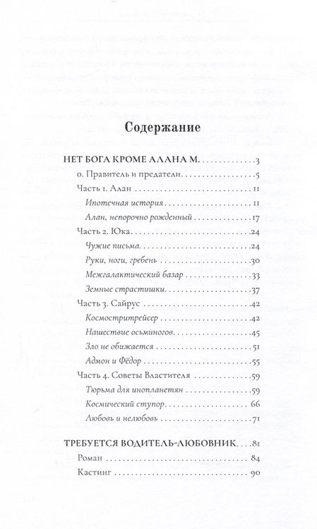 Фотография книги "Алена Чапаева: Нет бога кроме Алана М. Требуется водитель-любовник. Нервно курящая Изида"