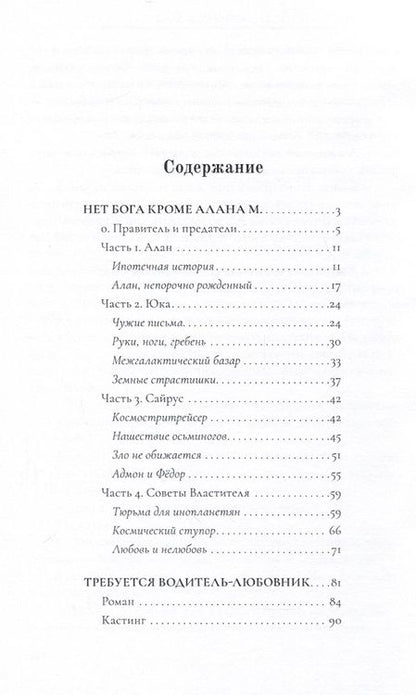Фотография книги "Алена Чапаева: Нет бога кроме Алана М. Требуется водитель-любовник. Нервно курящая Изида"