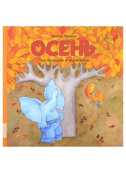 Обложка книги "Алена Черная: Осень"