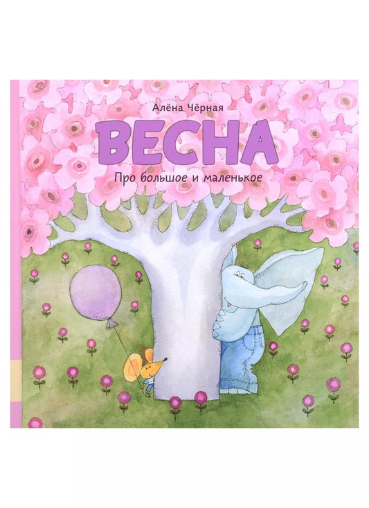 Обложка книги "Алена Черная: Весна"