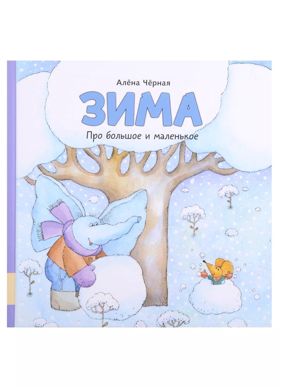 Обложка книги "Алена Черная: Зима"