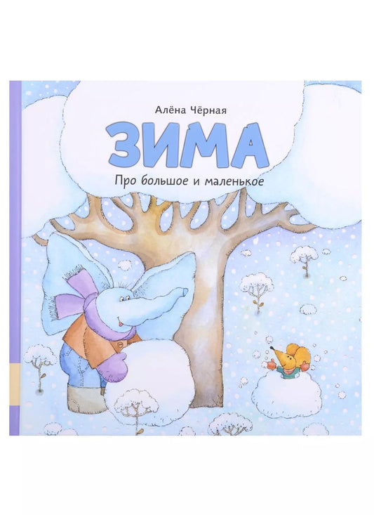 Обложка книги "Алена Черная: Зима"