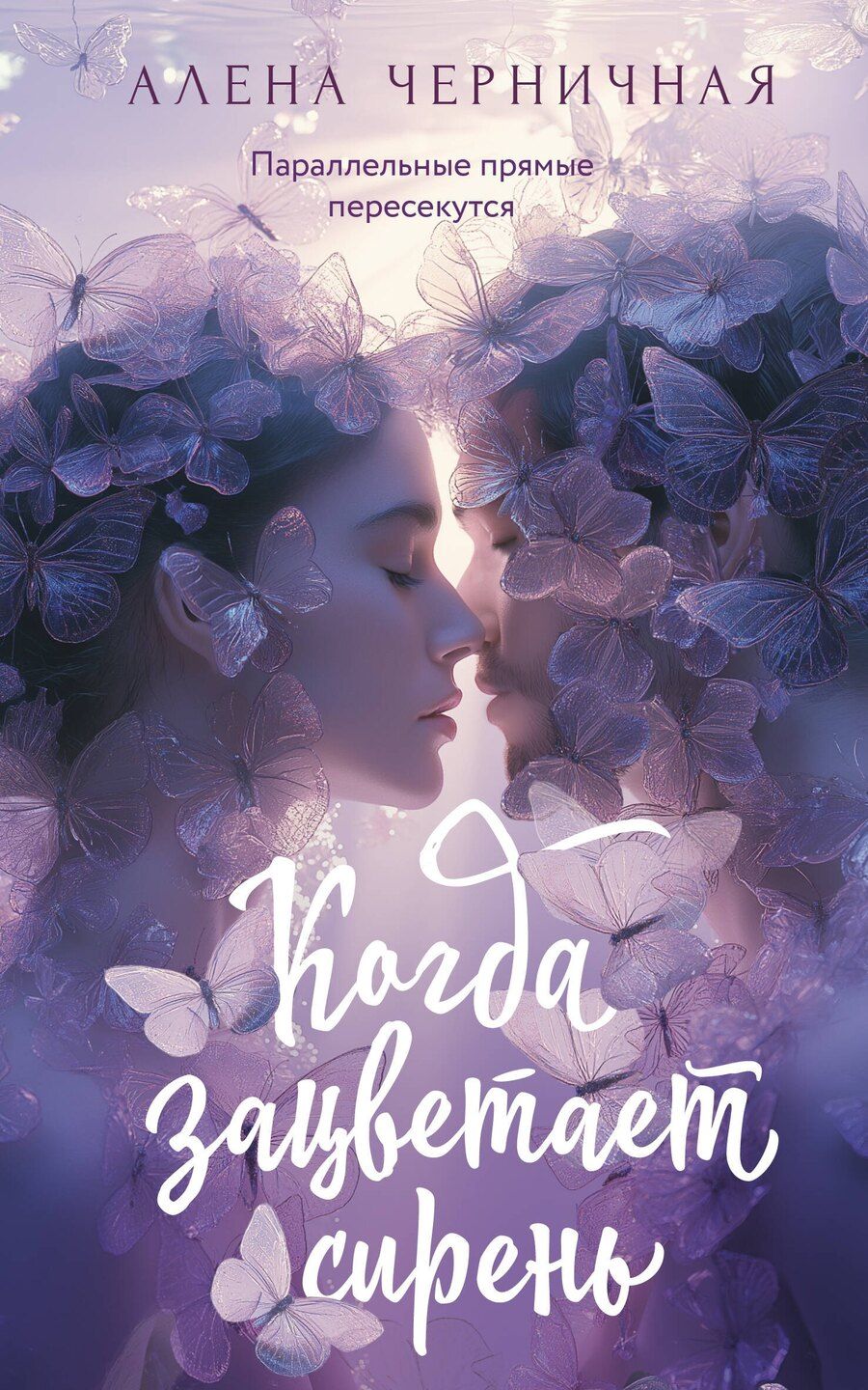 Обложка книги "Алена Черничная: Когда зацветает сирень"