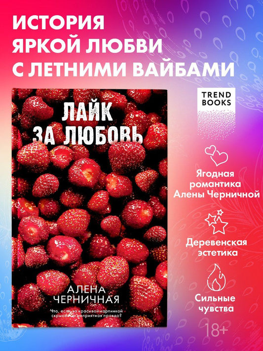 Обложка книги "Алена Черничная: Лайк за любовь"