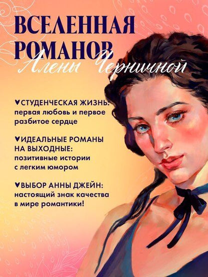 Фотография книги "Алена Черничная: Лайк за любовь"
