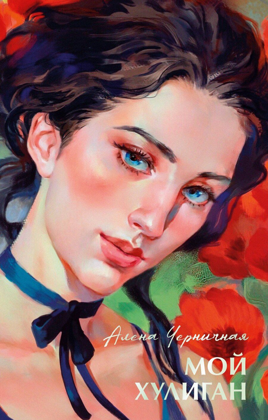 Обложка книги "Алена Черничная: Мой хулиган"