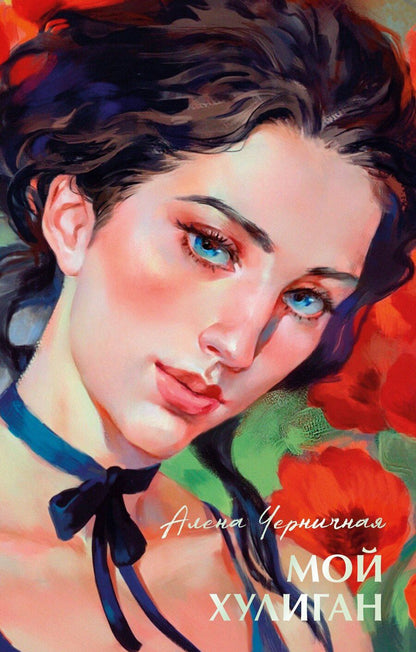 Обложка книги "Алена Черничная: Мой хулиган"