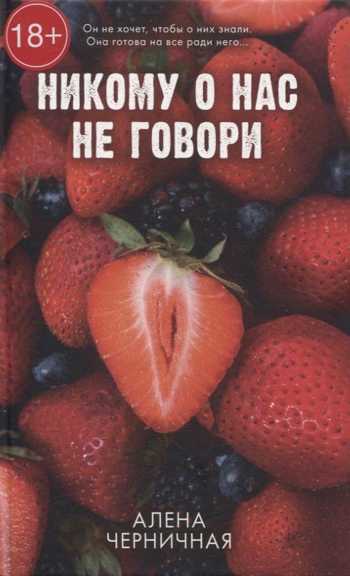 Обложка книги "Алена Черничная: Никому о нас не говори"
