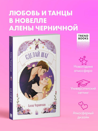 Обложка книги "Алена Черничная: Сделай шаг"