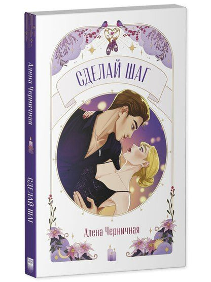 Фотография книги "Алена Черничная: Сделай шаг"