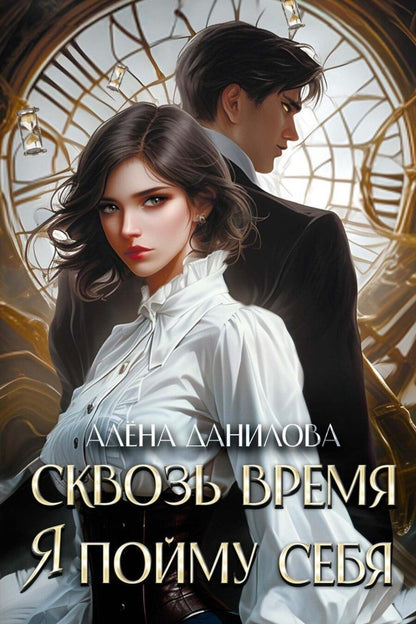 Обложка книги "Алена Данилова: Сквозь время я пойму себя"