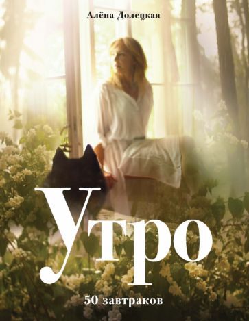 Обложка книги "Алена Долецкая: Утро. 50 завтраков"