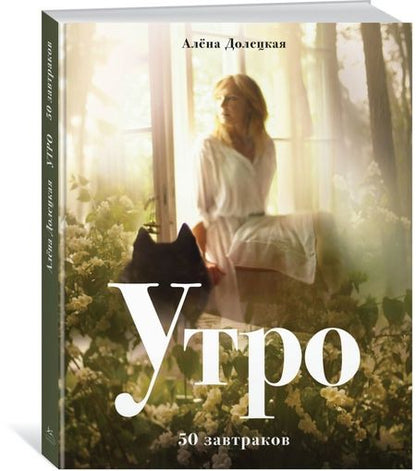 Фотография книги "Алена Долецкая: Утро. 50 завтраков"