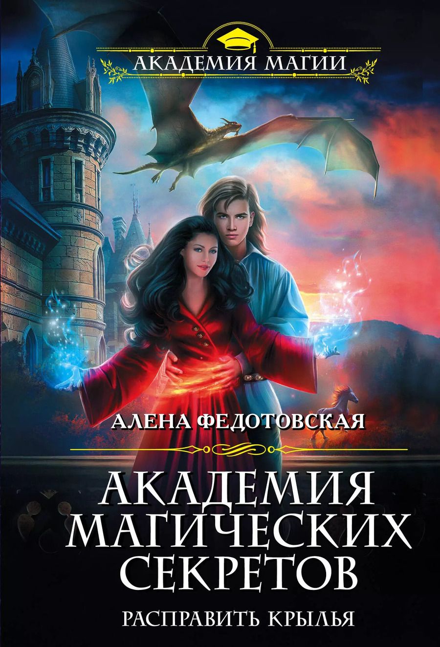 Обложка книги "Алена Федотовская: Академия магических секретов. Расправить крылья"