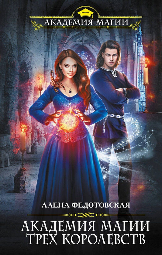 Обложка книги "Алена Федотовская: Академия магии Трех Королевств"