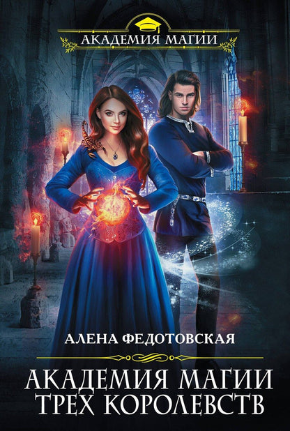 Обложка книги "Алена Федотовская: Академия магии Трех Королевств"