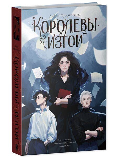 Фотография книги "Алена Филипенко: Королевы и изгои"