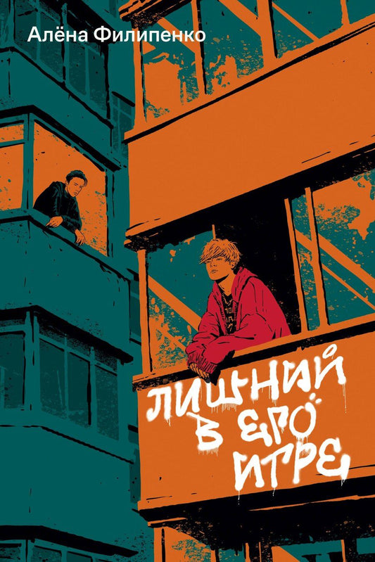 Обложка книги "Алена Филипенко: Лишний в его игре"