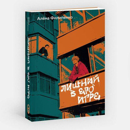 Фотография книги "Алена Филипенко: Лишний в его игре"