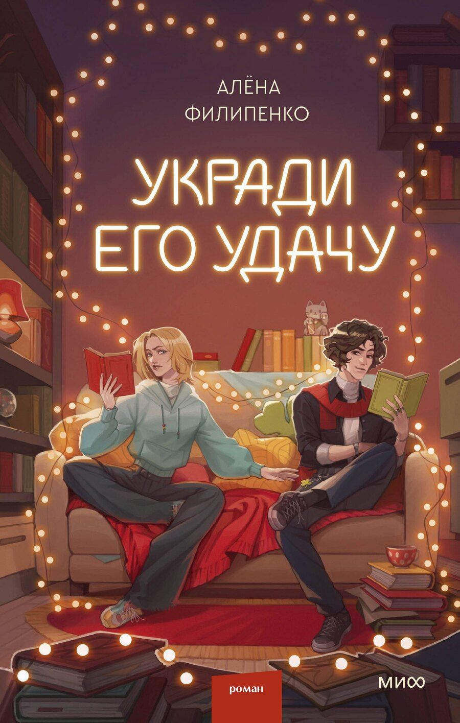 Обложка книги "Алена Филипенко: Укради его удачу"